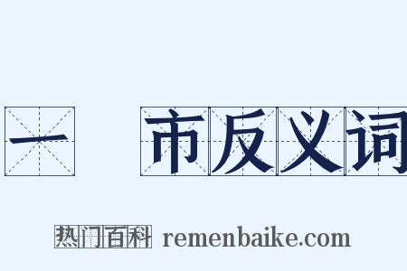 一閧市反义词是什么意思的图片